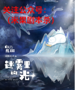 《白熊3迷雾里的光》