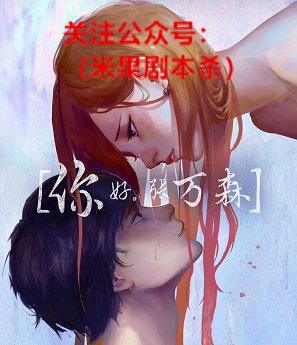 你好张万森剧本杀复盘