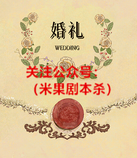 婚礼剧本杀复盘
