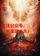 神兵(现世篇)