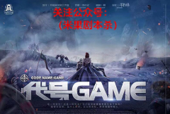 《代号Game》