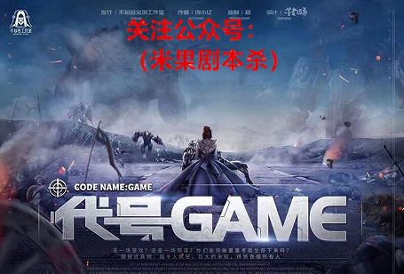 代号Game剧本杀