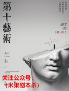 新本格|第十艺术