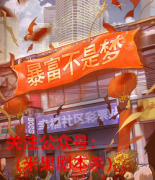 欢乐本|暴富不是梦