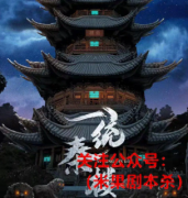 《一统秦楼》