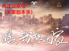 《妈我想回家》