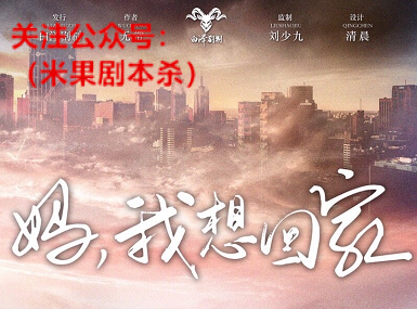 妈我想回家剧本杀复盘