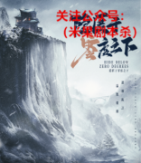 硬核本《隐匿于零度之下》