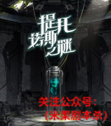 《提托诺斯之谜》