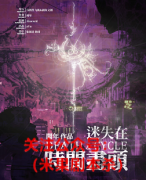 《迷失在时间尽头》