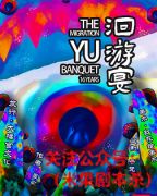 《洄游宴》