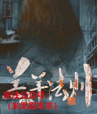 羔羊法则剧本杀复盘
