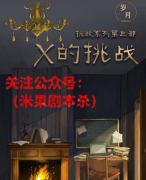 《挑战系列第三部X的挑战》