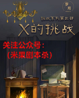 挑战系列第三部X的挑战剧本杀复盘