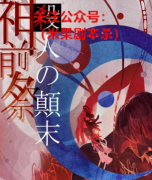 新本推荐|神前祭杀人的颠末