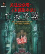 《铁王座Ⅱ-亡灵圣器》