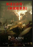城限本|帕拉丁(PALADIN)