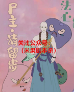 恐怖本《尸主请留步》