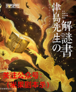 《津岛先生的解谜书》