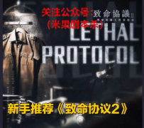 剧透更新《致命协议2》