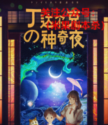 丁达尔克的神奇夜剧本杀复盘（新本推荐）案件线索+凶手揭秘+线索推理解析还