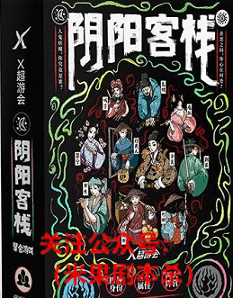 阴阳客栈剧本杀复盘答案