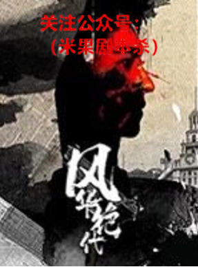 风华绝代剧本杀复盘