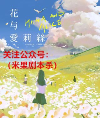 花与爱莉丝剧本杀复盘