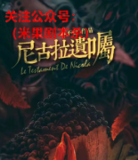 《尼古拉遗嘱》