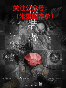 伪装者剧本杀复盘