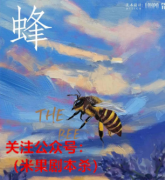 《蜂》