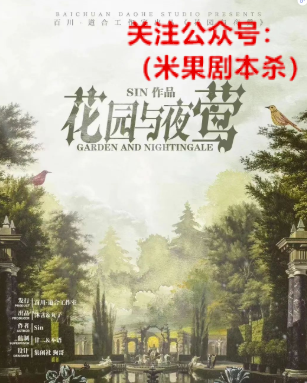 花园与夜莺剧本杀复盘
