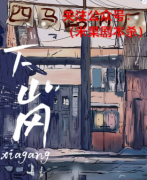 机制本《下岗》