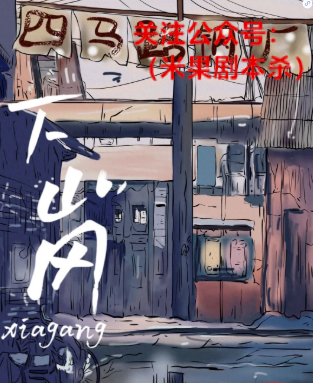 下岗剧本杀复盘