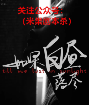 如果白昼落尽剧本杀复盘答案