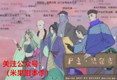 尸主请留步剧本杀复盘（完整版）凶手答案+案件线索+真相推理解析