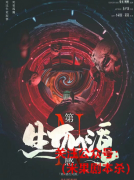 《第N感生死源》