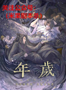 《年岁》