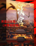 《汉宫》