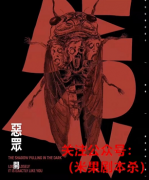 《恶众》