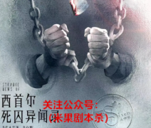新本城限|西首尔死囚异闻录剧本杀复盘获取+完整流程规则+演绎测评+真相凶手
