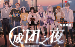 新本推荐《成团之夜》