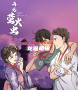 剧透测评《再见萤火虫》