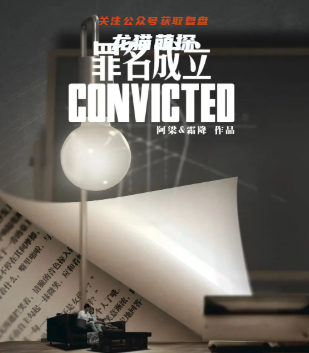 罪名成立剧本杀
