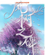 （城限本）风树之碑