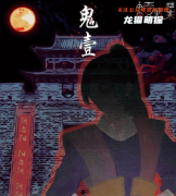 新本测评《中国百鬼档案1》