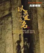 新本推荐《以爱之名》