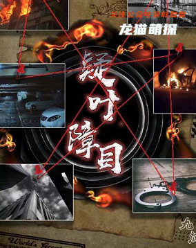疑夜障目剧本杀复盘