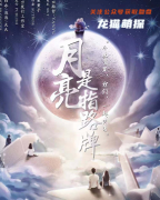 新本更新《月亮是指路牌》