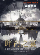 新本格测评《衅礿之宴》
